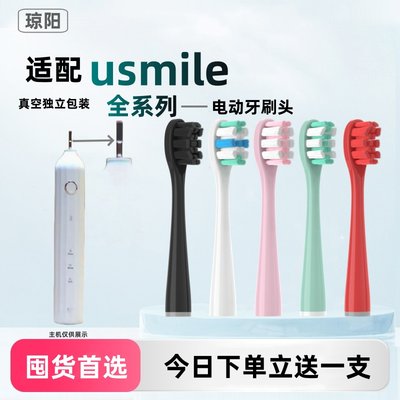 琼阳适配usmile电动牙刷头Y1/U1/U2/P10/Y10替换通用成人洁白软毛