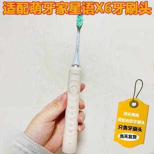 适用mteeth/萌牙家星语X6电动牙刷头通用替换萌芽家软毛清洁