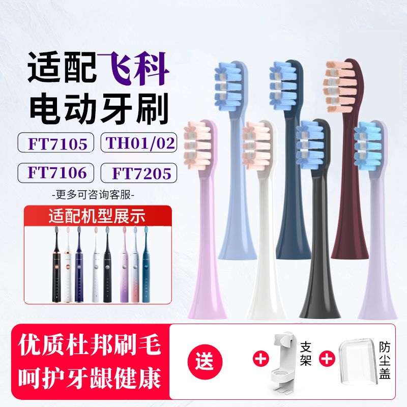 凝惠榛适配飞科Flyco电动牙刷头TH01/FT7105/7108/7205替换通用