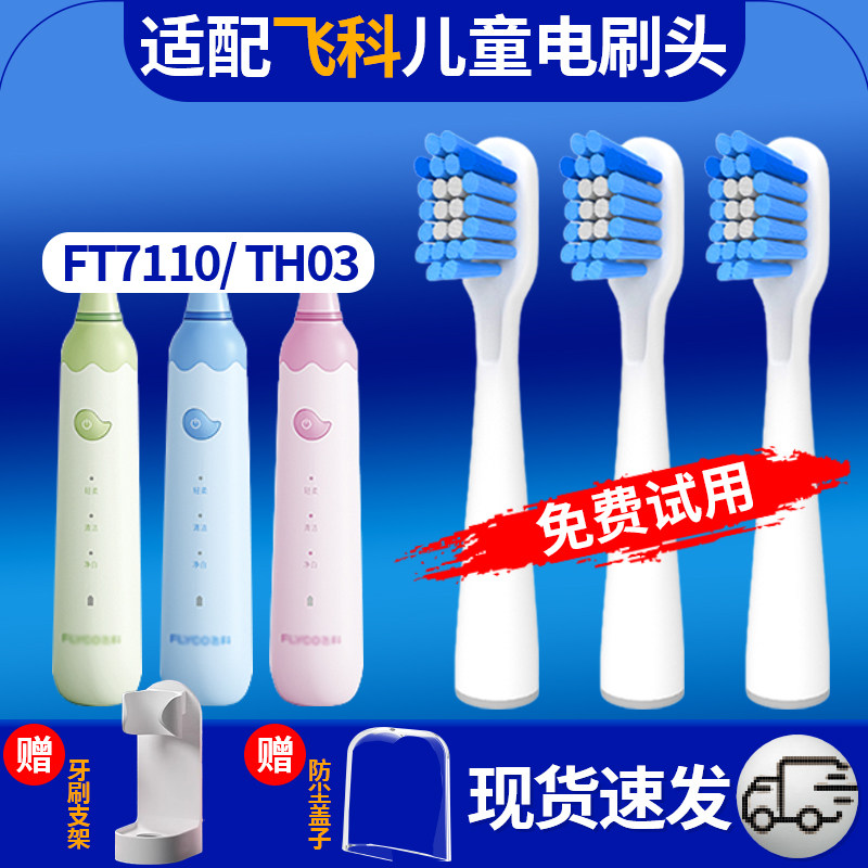 适配飞科FLYCO儿童电动牙刷刷头FT7110/ TH03护理软毛通用替换头