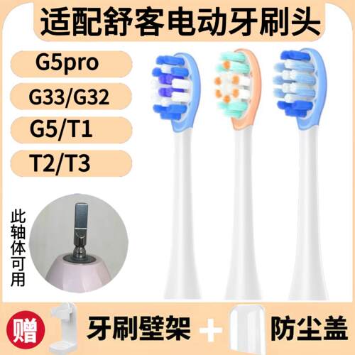 适配Sakypro舒客舒克G5Pro电动牙刷刷头G32/G33/G5/T1/T2/T3替换