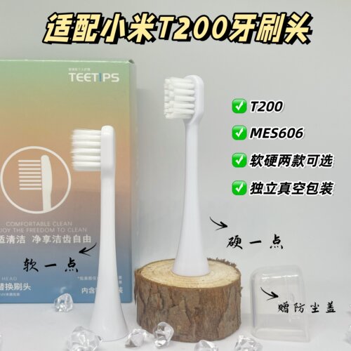 适配小米T200电动牙刷头替换米家MES606软毛硬毛