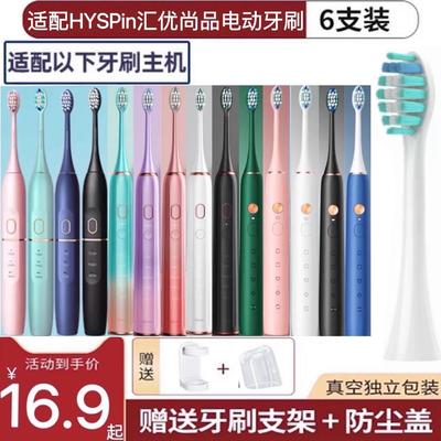 适用HYSPin汇优尚品电动牙刷头A6-A/A8/A201/Z3/YS203A替换头成人