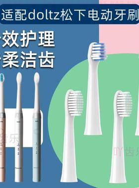 松下Doltz电动牙刷替换刷头EW0800/0801/0820适配DP34/54/DL36/56