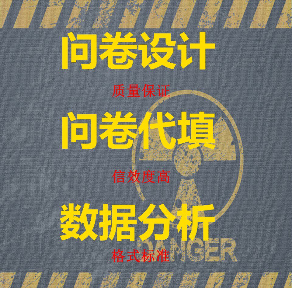 问卷设计问卷代填问卷数据分析一条龙服务定制中介调节效应ojbk