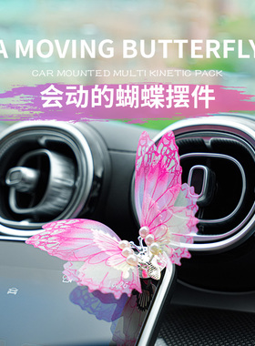 汽车仪表台会动的蝴蝶摆件出风口香薰中控台装饰品车载创意治愈系