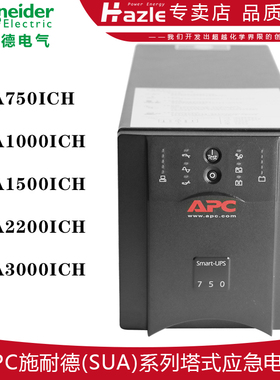 APC施耐德SUA750ICH SUA1000ICH SUA1500ICH SUA3000ICH应急电源
