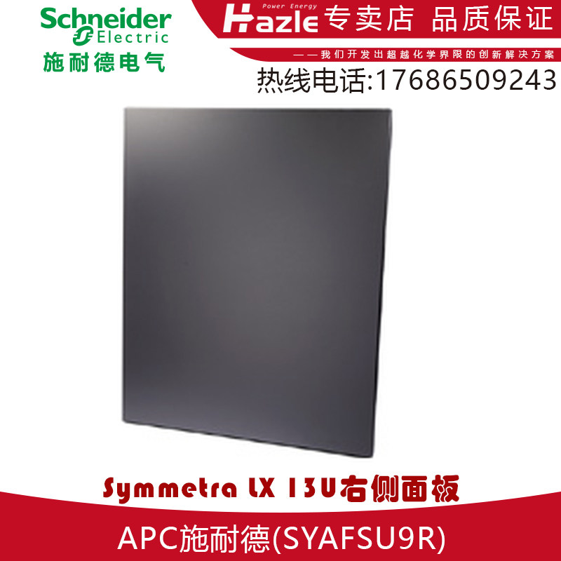 APC施耐德Symmetra LX 13U右侧面板 SYAFSU9R 全新原装包邮