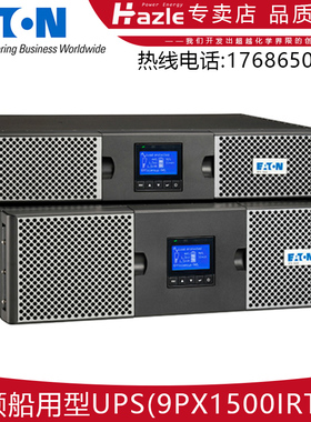 伊顿9PX1500IRTM 9PX3000IRTM船用型机架式UPS不间断电源内置电池