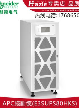 施耐德E3MUPS80KHS三进三出EASY系列80KVA/80KW三相不间断电源