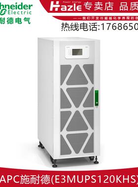 APC施耐德E3MUPS120KHS三相UPS Easy系列120KVA/120KW全新原装