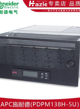 APC施耐德PDPM138H-5U模块化机架配电盘 138kVA 200A 400V 18极5U