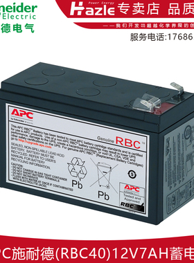 APC施耐德RBC40(12V7AH)  RBC17(12V9AH)原装全新铅酸蓄电池包邮