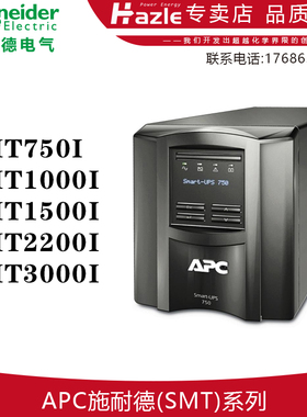 APC施耐德SMT750I1000I1500I2200I3000I在线式UPS不间断电源全新
