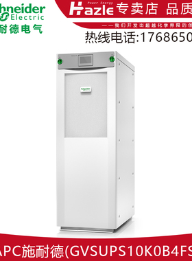APC施耐德GVSUPS10K0B4FS机房服务器稳压应急不间断电源10kW 208V