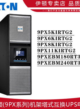 EATON伊顿9PXG2系列机架式UPS不间断电源在线互动式停电备用稳压