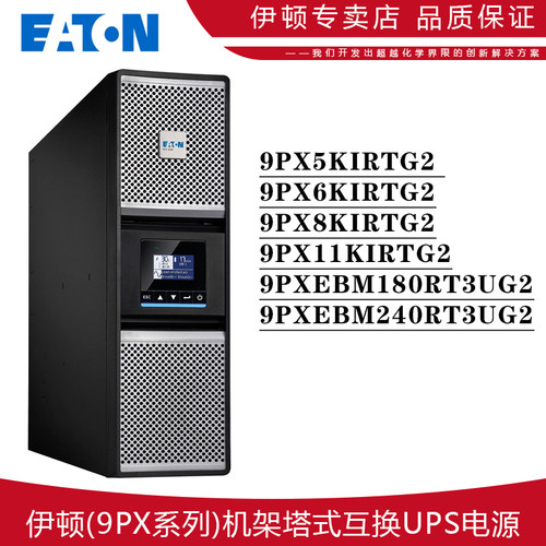 伊顿9PX5KIRTG2机架塔式UPS