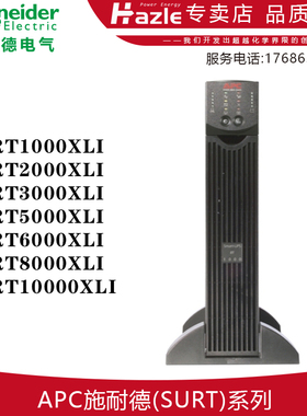 APC施耐德SURT1000 2000 3000 5000 6000 8000 10000XLI内置电池