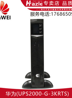 华为UPS2000-G-3KRTS在线式不间断电源机房服务器电脑稳压全新