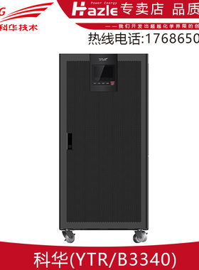科华UPS电源YTR/B3340在线式UPS可并机40KVA三进三出外接蓄电池