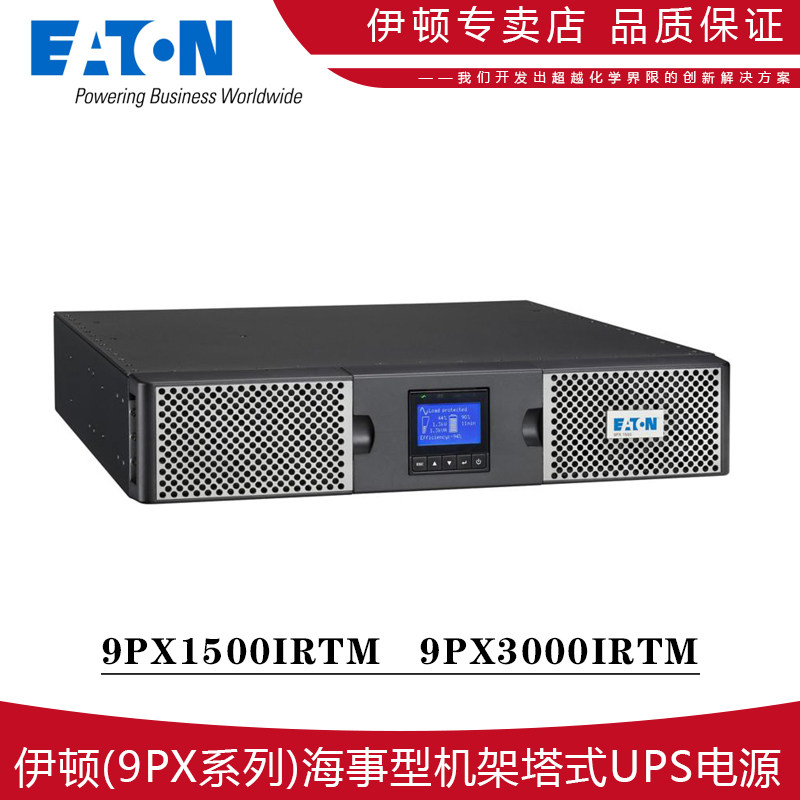 EATON伊顿9PX1500IRTM 9PX3000IRTM海事
