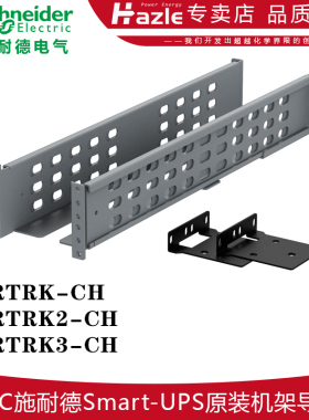APC施耐德SURT新款导轨SURTRK-CH SURTRK2-CH SURTRK3-CH全新原装