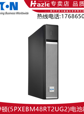 伊顿5PXEBM48/72RT2UG2 5PXEBM72RT3UG2机架式应急UPS电源电池包