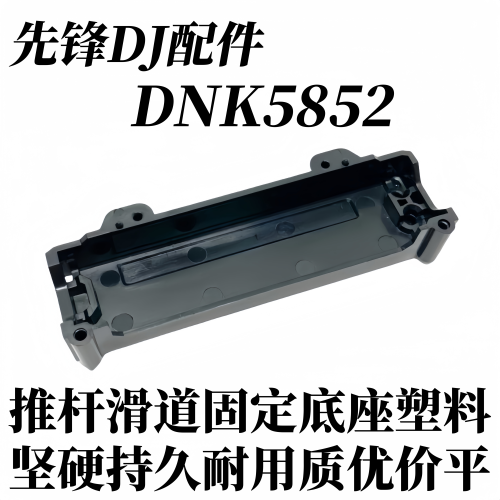 先锋推杆固定滑道塑料壳DNK5852