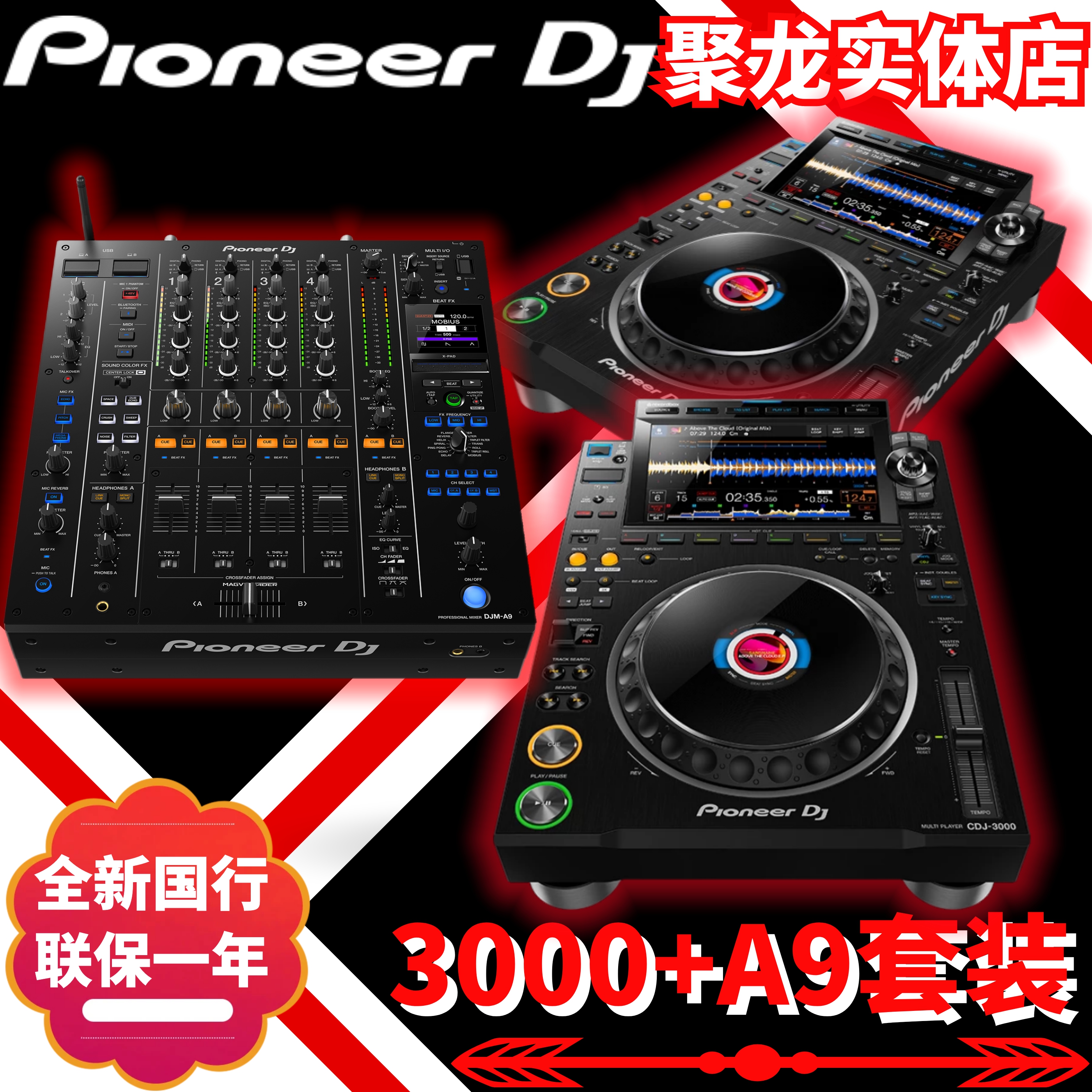 先锋套装打碟机3000+A9国行正品