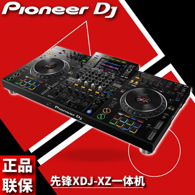 先锋XDJ-XZ一体机国行全新正品