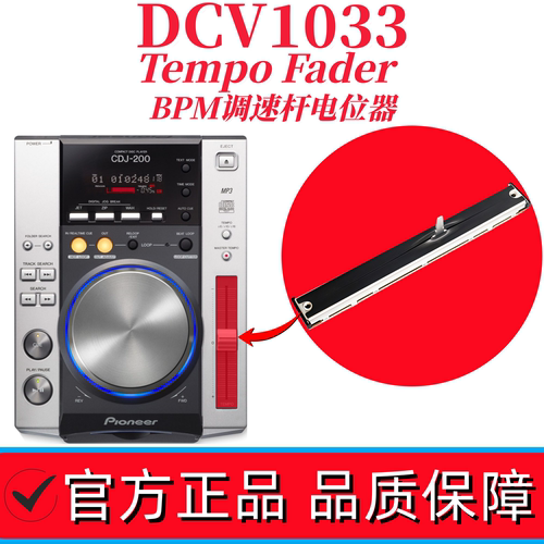 先锋CDJ200打碟机调速推杆电位器