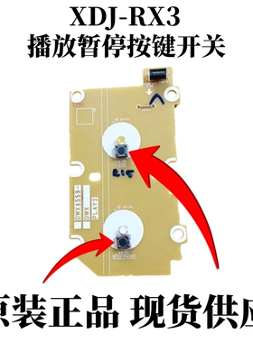 原装先锋XDJRX3 DDJFLX6控制器播放暂停CUE按键内部主板触点开关