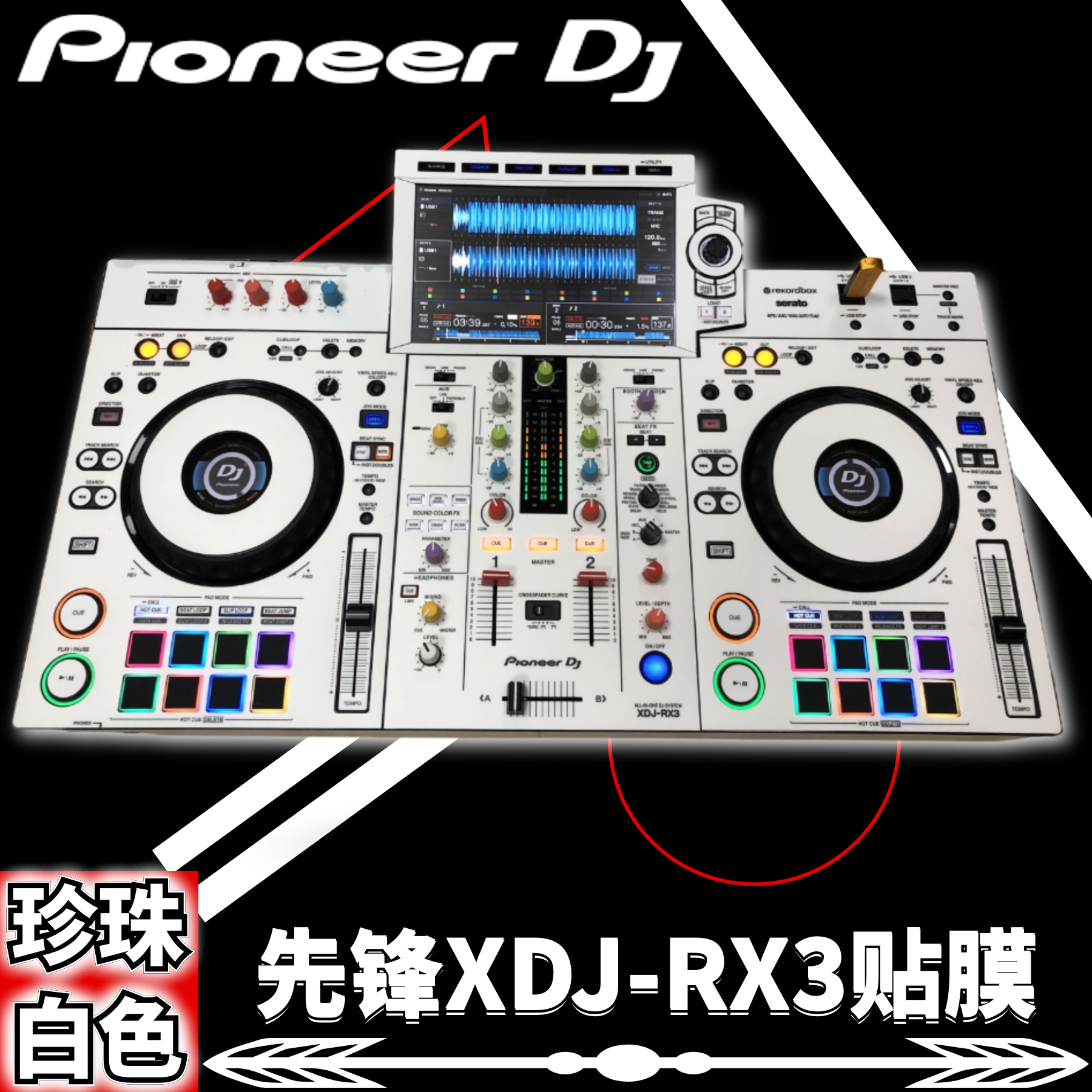 白色贴膜XDJRX3一体机先锋全包围