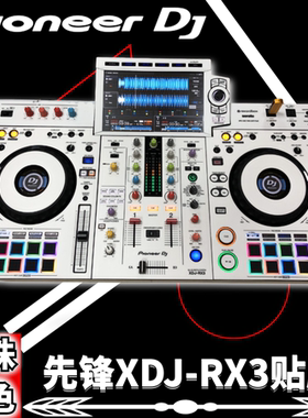 先锋XDJ-RX3白色贴膜全包围 xdjrx3一体机数码DJ控制器打碟保护膜