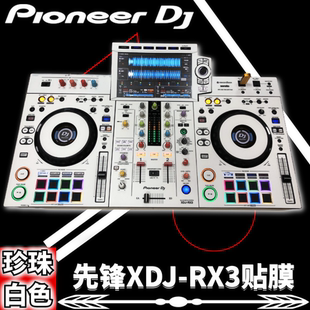 先锋XDJ-RX3白色贴膜全包围 xdjrx3一体机数码DJ控制器打碟保护膜