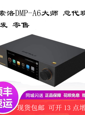 艾索洛DMP-A6二代金标大师版数播解码器hifi数字播放hifi北京闪送