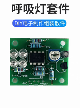成品LM358呼吸灯蓝色电子趣味制作电路板散件焊接练习