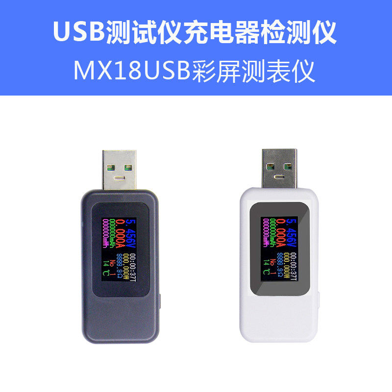 USB电流电压容量功率检测试仪表 手机充电器移动电源 MX18监测器