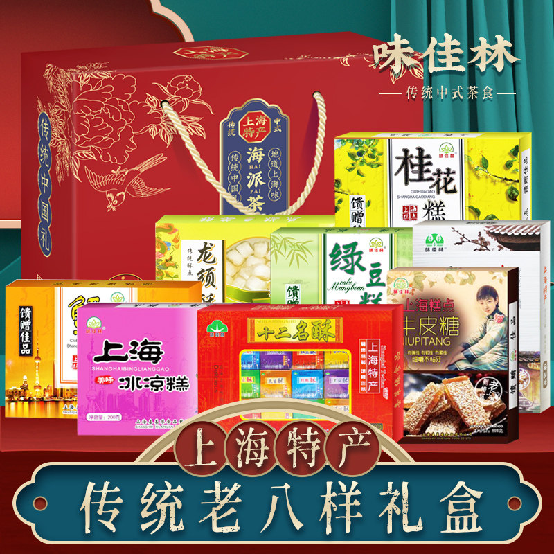 味佳林经典老上海特产传统糕点字号城隍庙老人年货食品点心礼盒