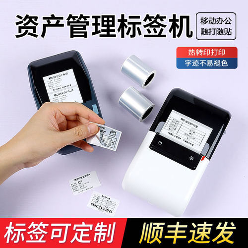 精臣b50w固定资产标签机