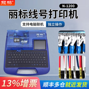 丽标线号机N-1200号码管打印机配电箱PVC套管打号机