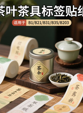 精臣B21/B1/B203/B31/B3S茶叶标签纸niimbot标签机茗茶烫金贴纸密封罐热敏防水价签打印纸