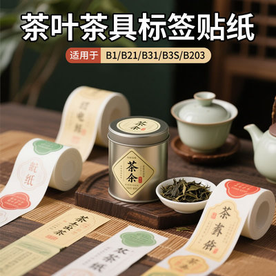 精臣B21/B1/B203/B31/B3S茶叶标签纸niimbot标签机茗茶烫金贴纸密封罐热敏防水价签打印纸