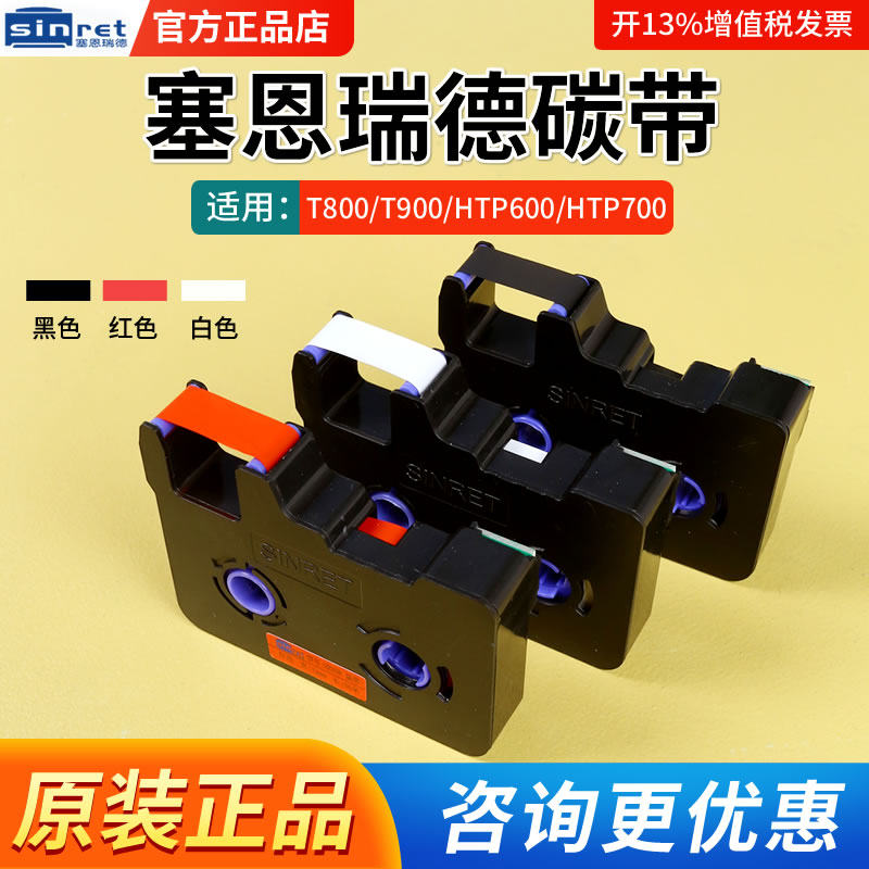 Sinret/赛恩瑞德线号机原装碳带T800/t900/HTP600/700黑色/白色/红色TR80/HR80色带贴纸6/9/12mm号码管线号管