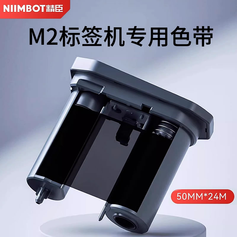精臣M2标签机专用碳带 50mm*24m长热转印打印机树脂基色带黑色