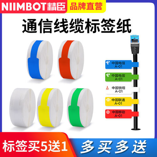 精臣小号线缆通信机房标签纸