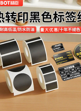 精臣M2/M3/B32/Z401黑色标签纸niimbot热转印标签机四防不干胶打印纸