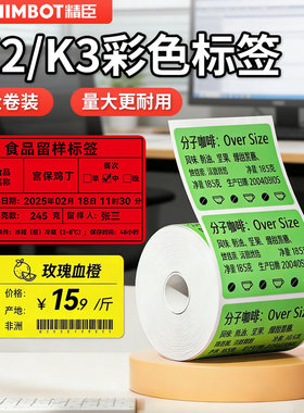 精臣K2/K3/K3W彩色标签纸大卷niimbot纯色不干胶热敏贴纸黄色红色蓝色绿色茶叶合格证打印纸