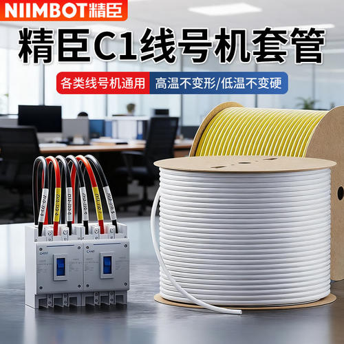 精臣C1线号机套管号码管