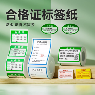 精臣合格证标签纸B21/B1/B203/B31/B3S标签机贴纸NIIMBOT打印纸